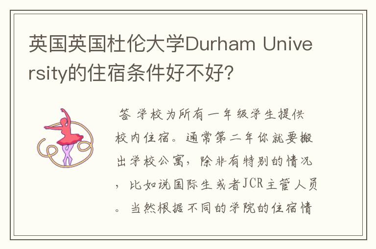 英国英国杜伦大学Durham University的住宿条件好不好？