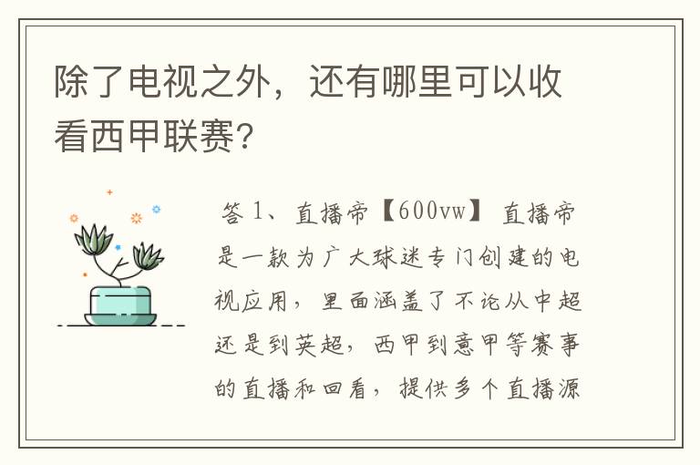 除了电视之外，还有哪里可以收看西甲联赛?