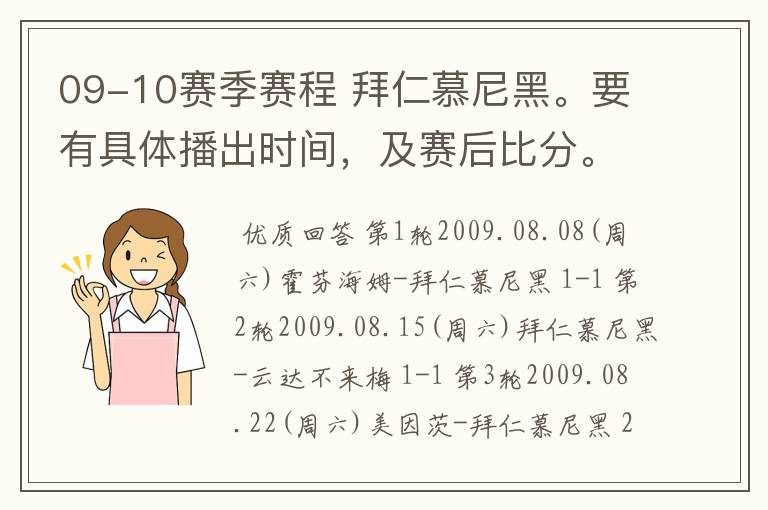 09-10赛季赛程 拜仁慕尼黑。要有具体播出时间，及赛后比分。