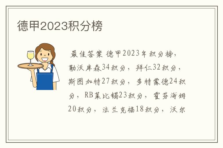 德甲2023积分榜