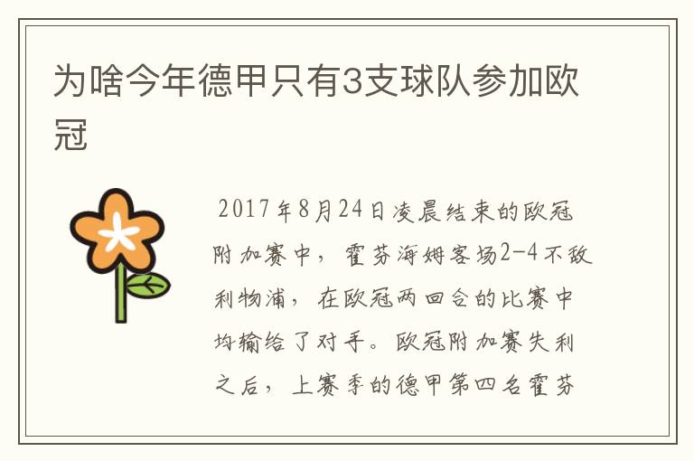 为啥今年德甲只有3支球队参加欧冠