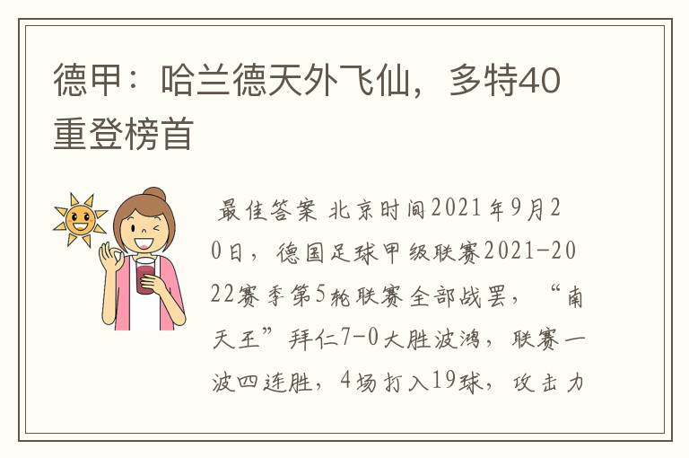 德甲：哈兰德天外飞仙，多特40重登榜首