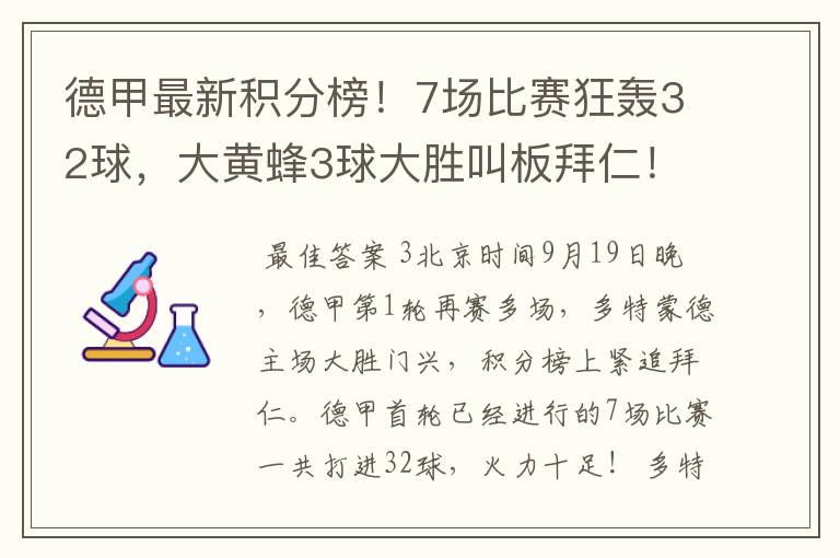 德甲最新积分榜！7场比赛狂轰32球，大黄蜂3球大胜叫板拜仁！