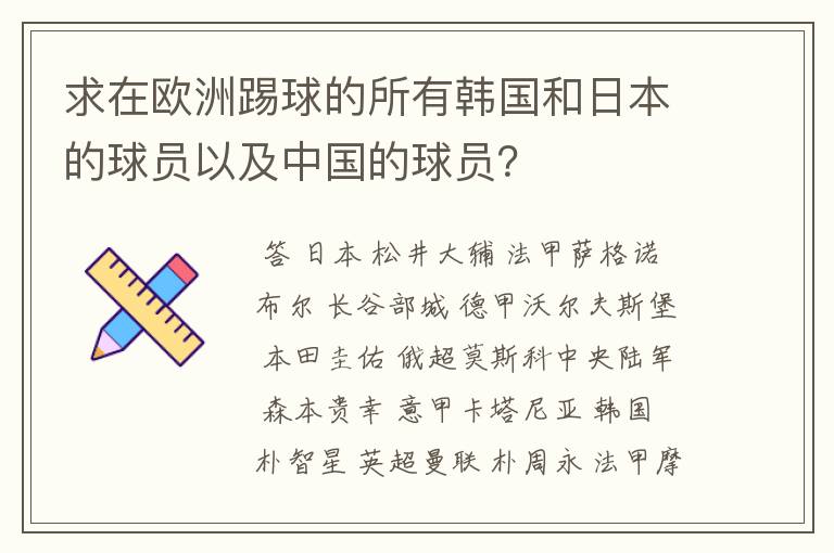 求在欧洲踢球的所有韩国和日本的球员以及中国的球员？