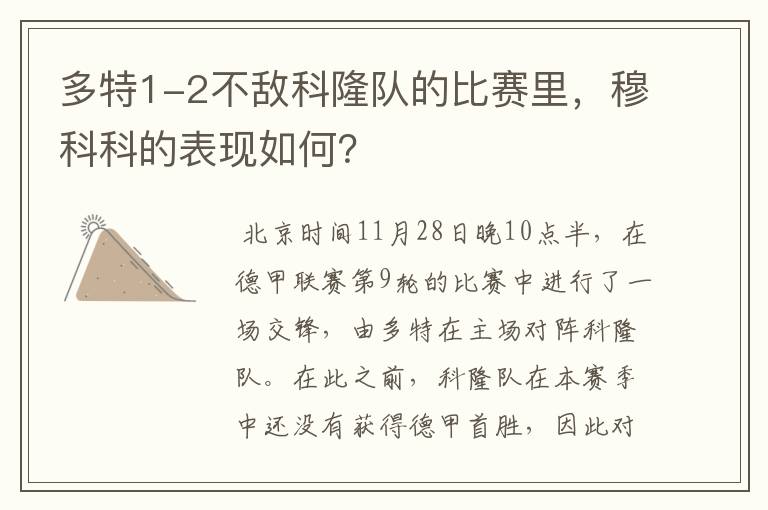 多特1-2不敌科隆队的比赛里，穆科科的表现如何？