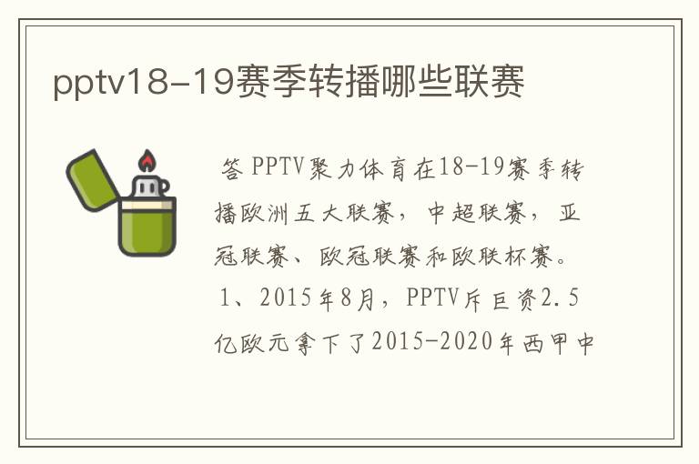 pptv18-19赛季转播哪些联赛