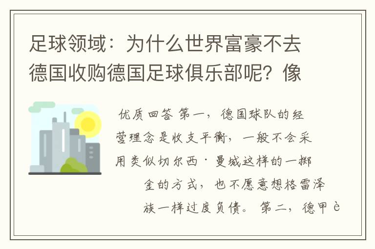 足球领域：为什么世界富豪不去德国收购德国足球俱乐部呢？像英超切尔西和曼城那样，打造金钱之师！