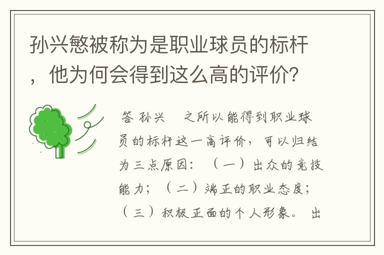 孙兴慜被称为是职业球员的标杆，他为何会得到这么高的评价？