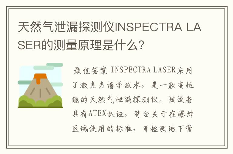 天然气泄漏探测仪INSPECTRA LASER的测量原理是什么？