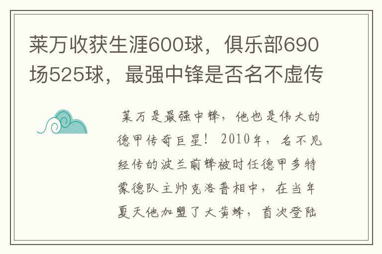 莱万收获生涯600球，俱乐部690场525球，最强中锋是否名不虚传？