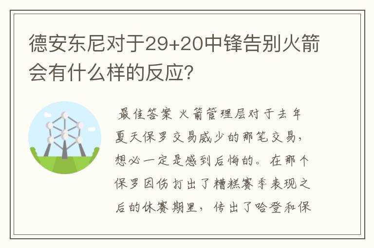 德安东尼对于29+20中锋告别火箭会有什么样的反应？