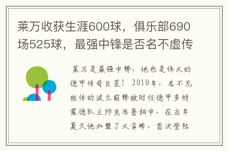 莱万收获生涯600球，俱乐部690场525球，最强中锋是否名不虚传？