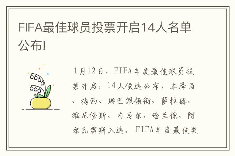 FIFA最佳球员投票开启14人名单公布!