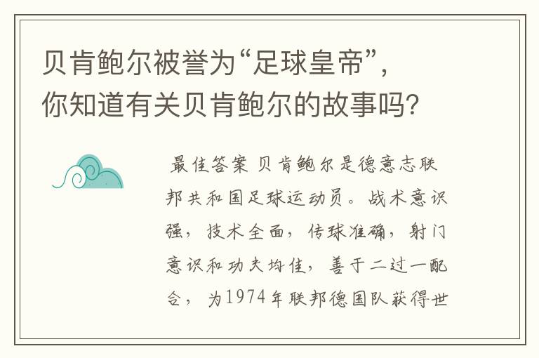 贝肯鲍尔被誉为“足球皇帝”，你知道有关贝肯鲍尔的故事吗？