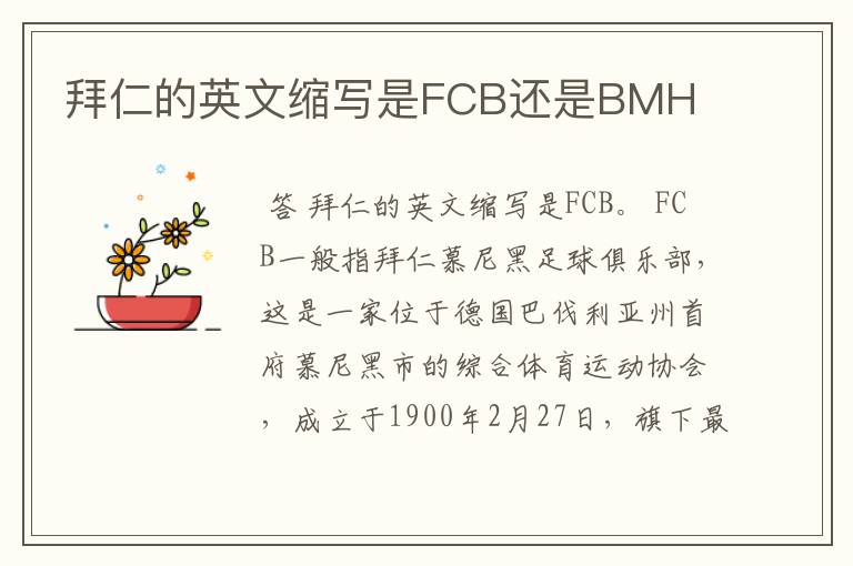 拜仁的英文缩写是FCB还是BMH