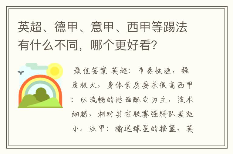 英超、德甲、意甲、西甲等踢法有什么不同，哪个更好看？