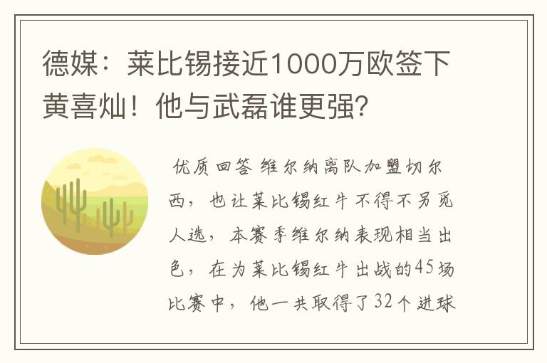 德媒：莱比锡接近1000万欧签下黄喜灿！他与武磊谁更强？