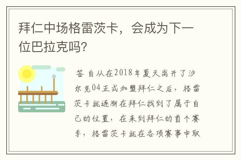 拜仁中场格雷茨卡，会成为下一位巴拉克吗？