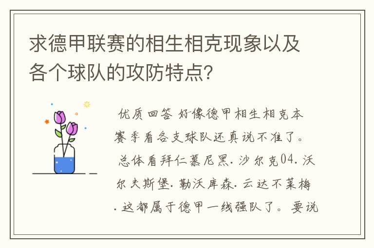 求德甲联赛的相生相克现象以及各个球队的攻防特点？