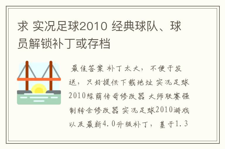 求 实况足球2010 经典球队、球员解锁补丁或存档