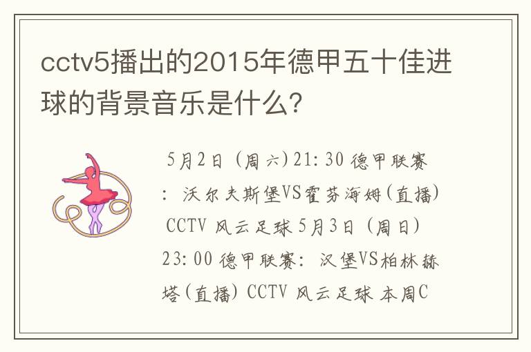 cctv5播出的2015年德甲五十佳进球的背景音乐是什么？