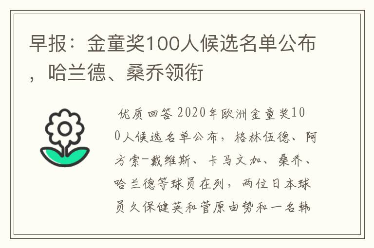 早报：金童奖100人候选名单公布，哈兰德、桑乔领衔