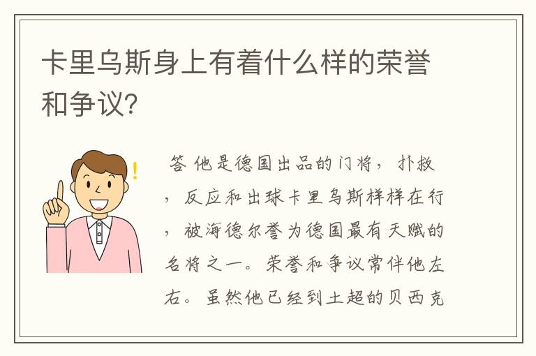 卡里乌斯身上有着什么样的荣誉和争议？