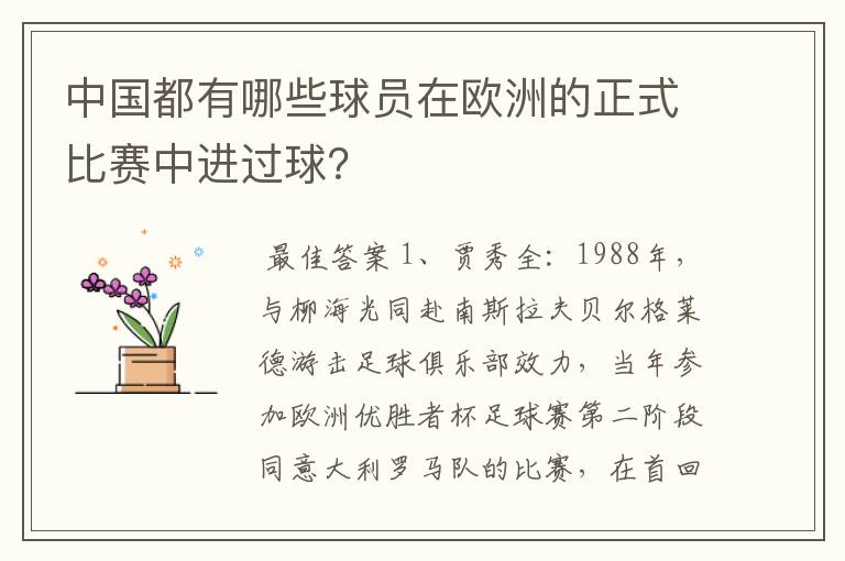 中国都有哪些球员在欧洲的正式比赛中进过球？