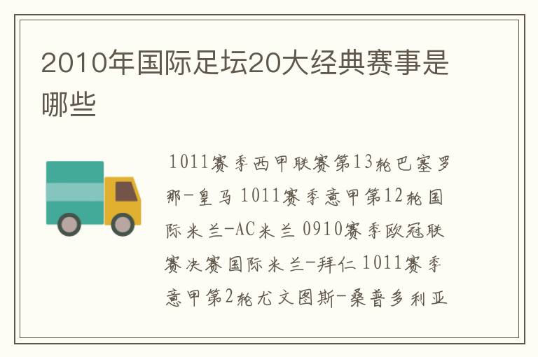 2010年国际足坛20大经典赛事是哪些