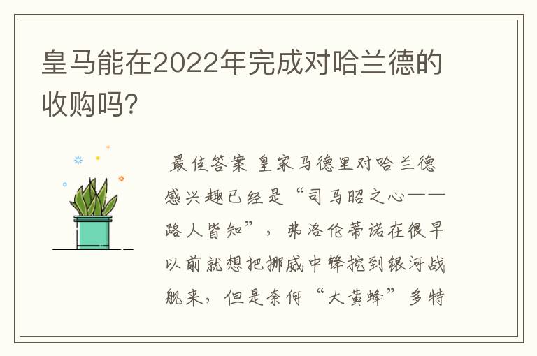 皇马能在2022年完成对哈兰德的收购吗？