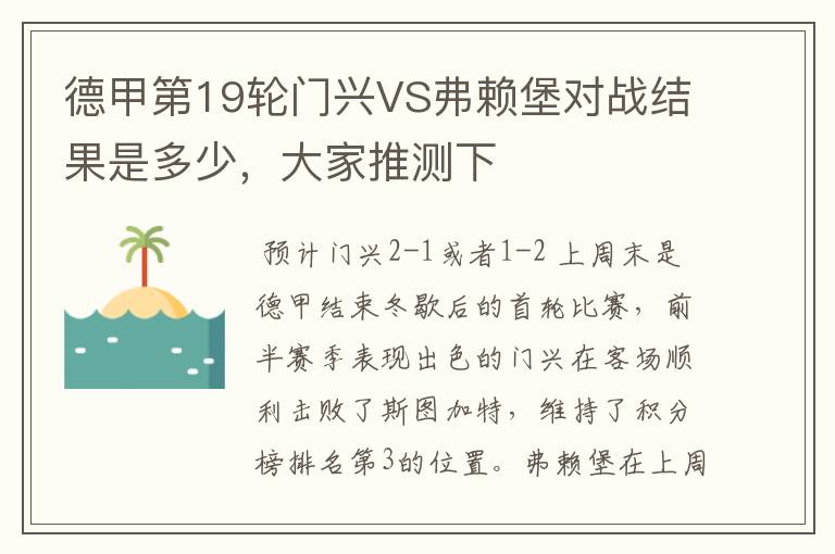 德甲第19轮门兴VS弗赖堡对战结果是多少，大家推测下