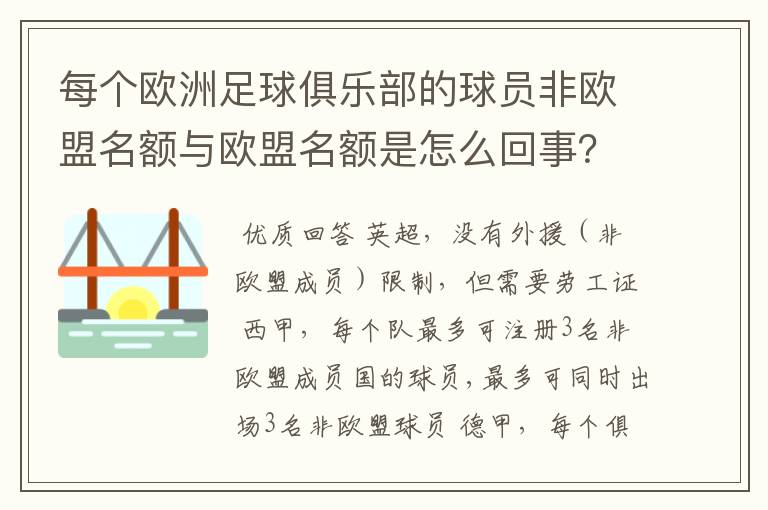 每个欧洲足球俱乐部的球员非欧盟名额与欧盟名额是怎么回事？