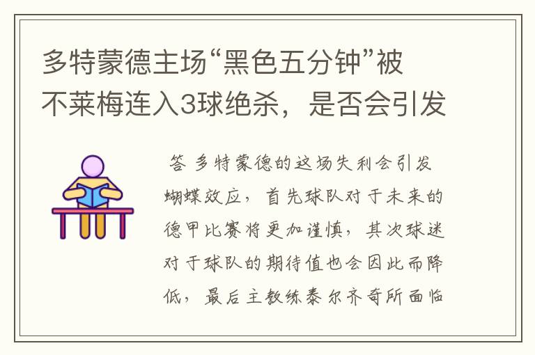 多特蒙德主场“黑色五分钟”被不莱梅连入3球绝杀，是否会引发蝴蝶效应？