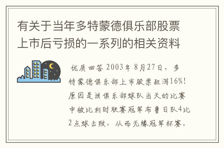 有关于当年多特蒙德俱乐部股票上市后亏损的一系列的相关资料和信息吗？