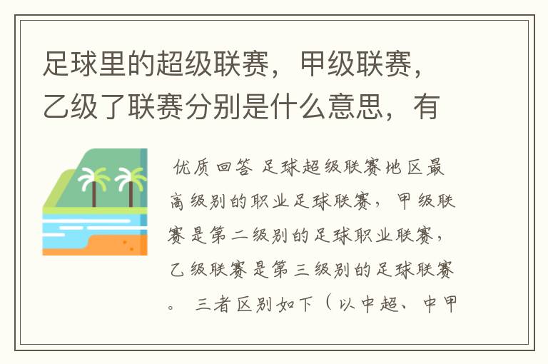 足球里的超级联赛，甲级联赛，乙级了联赛分别是什么意思，有什么区别？谁能给我解释一下