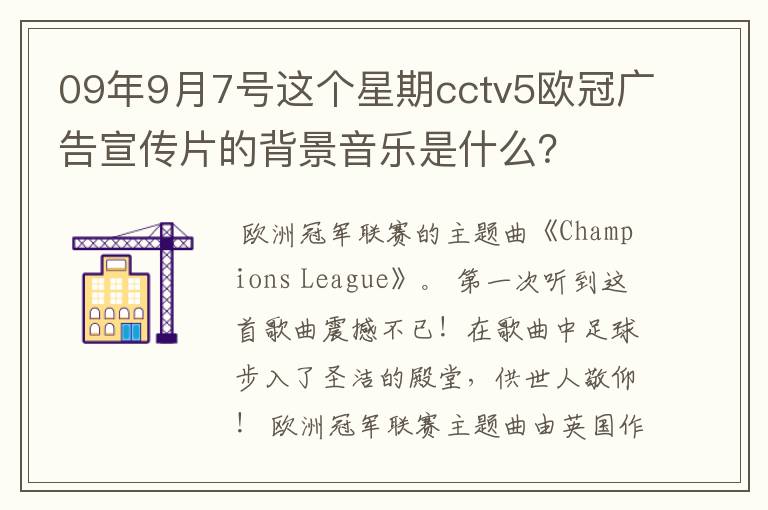 09年9月7号这个星期cctv5欧冠广告宣传片的背景音乐是什么？