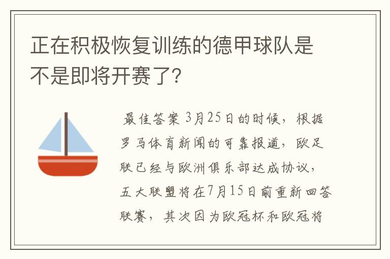 正在积极恢复训练的德甲球队是不是即将开赛了？