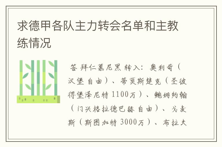 求德甲各队主力转会名单和主教练情况