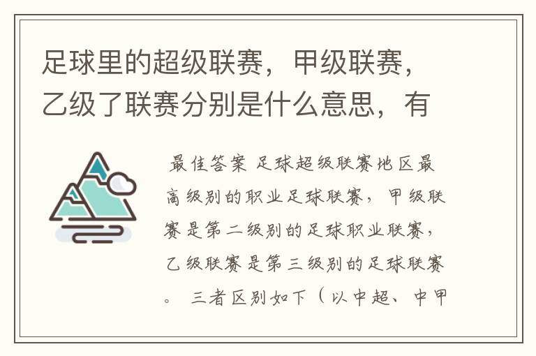 足球里的超级联赛，甲级联赛，乙级了联赛分别是什么意思，有什么区别？谁能给我解释一下