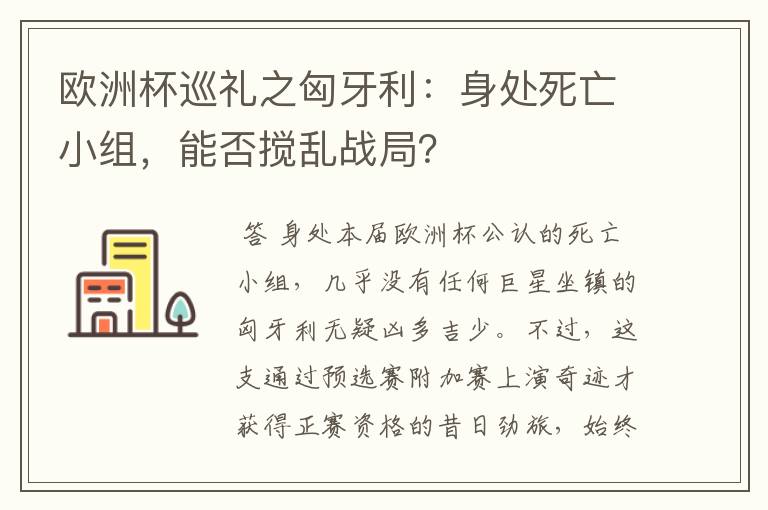 欧洲杯巡礼之匈牙利：身处死亡小组，能否搅乱战局？