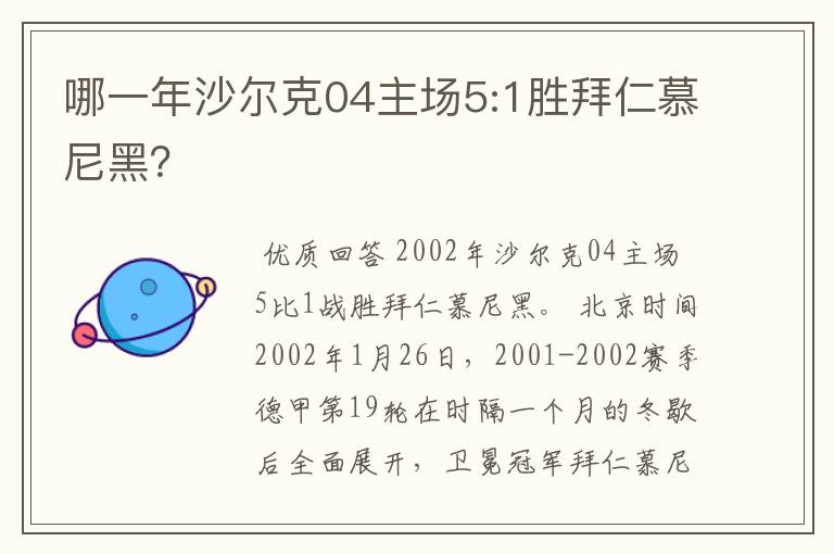 哪一年沙尔克04主场5:1胜拜仁慕尼黑？