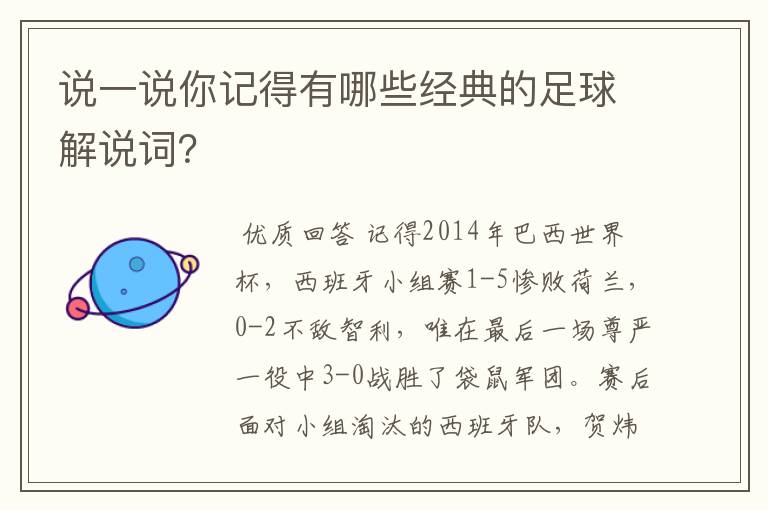 说一说你记得有哪些经典的足球解说词？