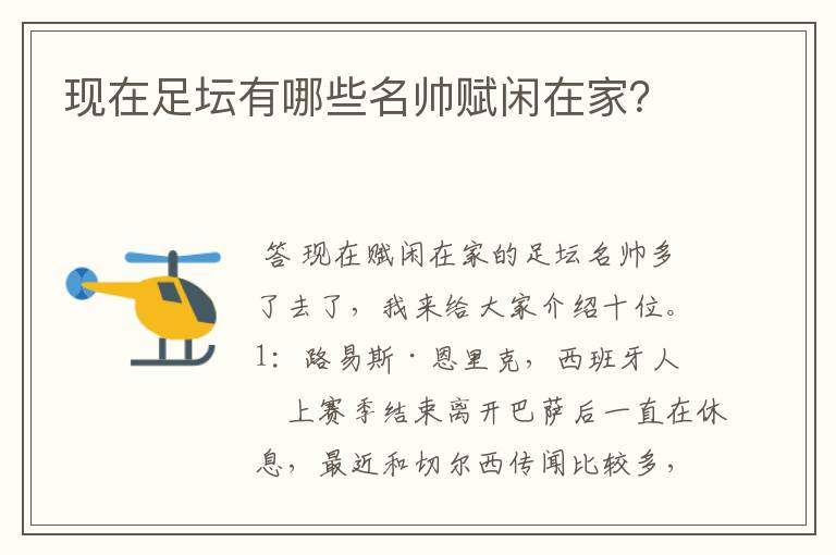 现在足坛有哪些名帅赋闲在家？