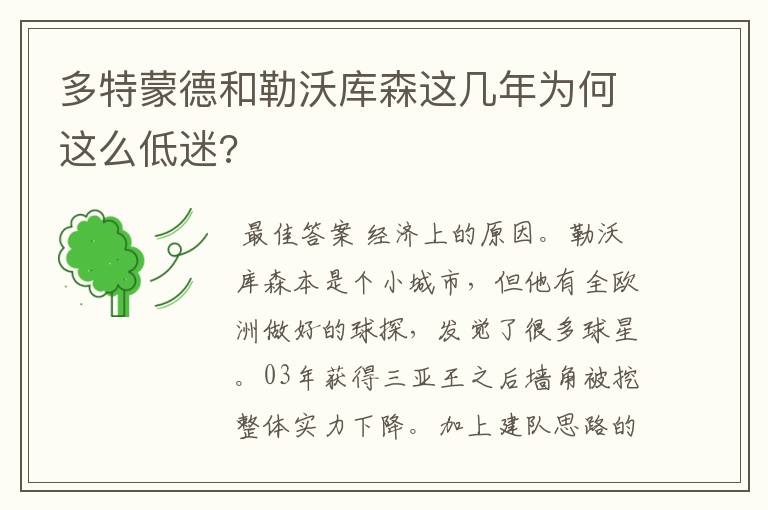 多特蒙德和勒沃库森这几年为何这么低迷?