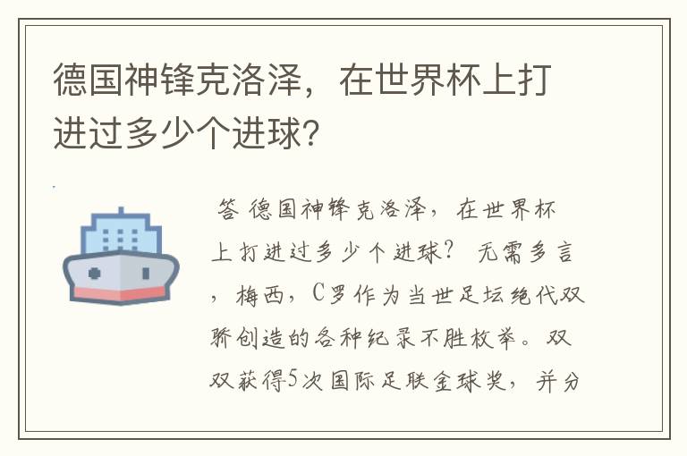 德国神锋克洛泽，在世界杯上打进过多少个进球？