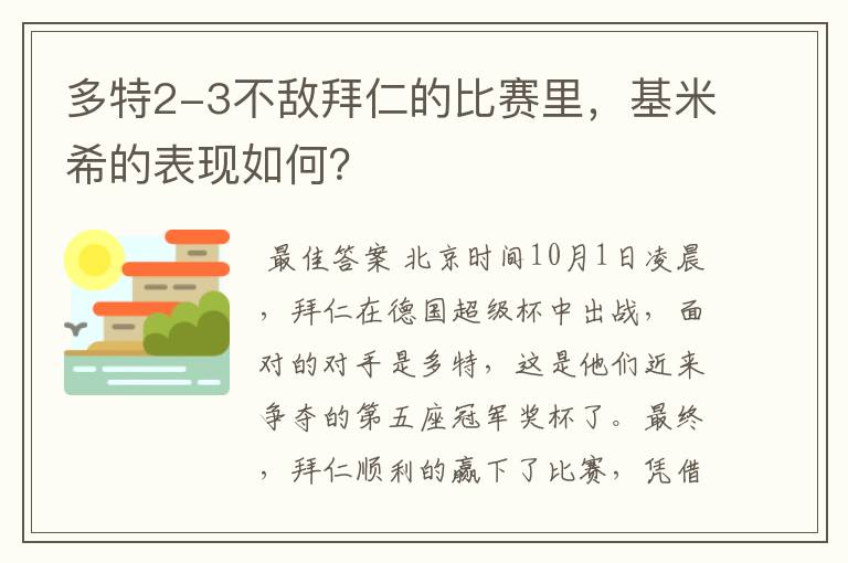 多特2-3不敌拜仁的比赛里，基米希的表现如何？