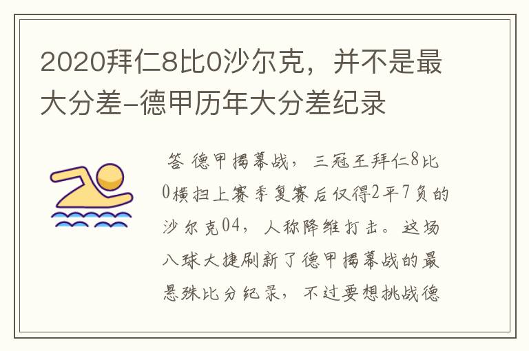 2020拜仁8比0沙尔克，并不是最大分差-德甲历年大分差纪录