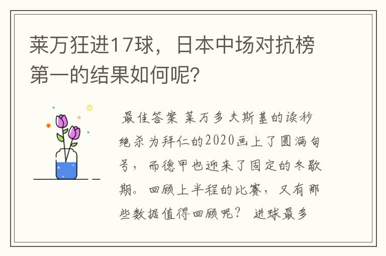 莱万狂进17球，日本中场对抗榜第一的结果如何呢？