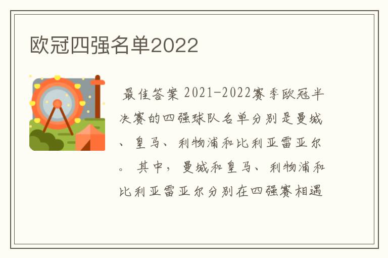 欧冠四强名单2022