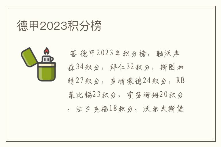 德甲2023积分榜